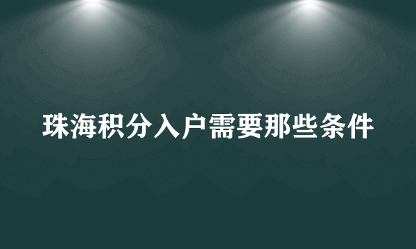 珠海积分入户需要那些条件