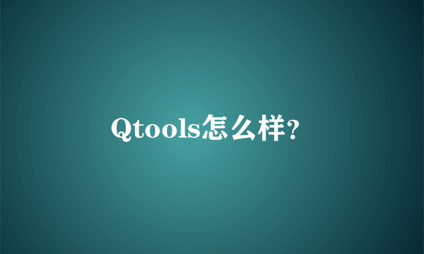 Qtools怎么样？