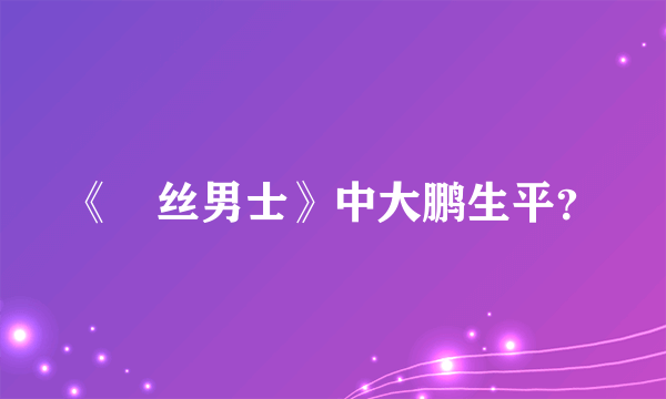 《屌丝男士》中大鹏生平？