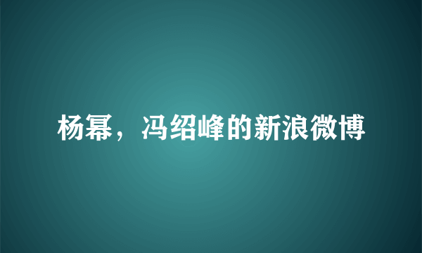 杨幂，冯绍峰的新浪微博