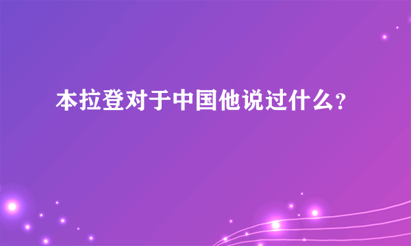 本拉登对于中国他说过什么？