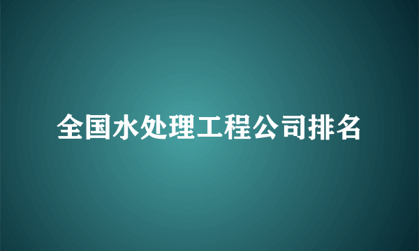 全国水处理工程公司排名