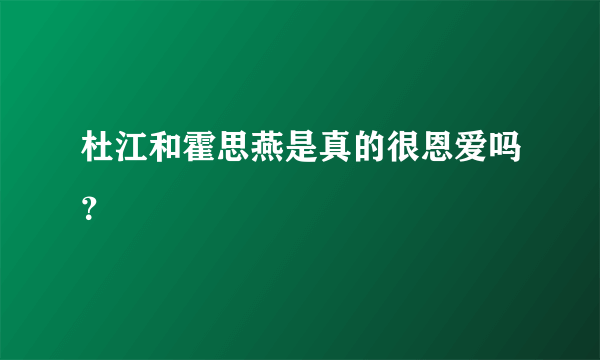 杜江和霍思燕是真的很恩爱吗？