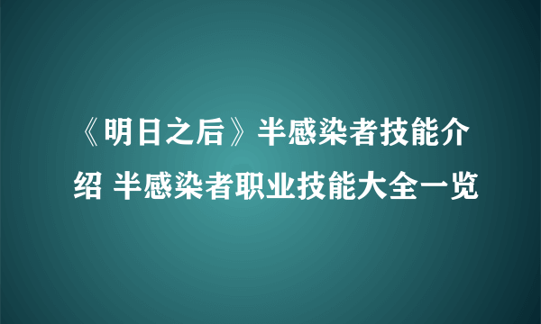 《明日之后》半感染者技能介绍 半感染者职业技能大全一览