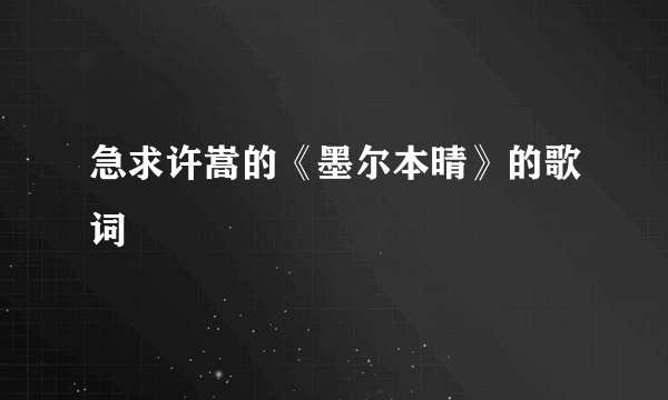 急求许嵩的《墨尔本晴》的歌词