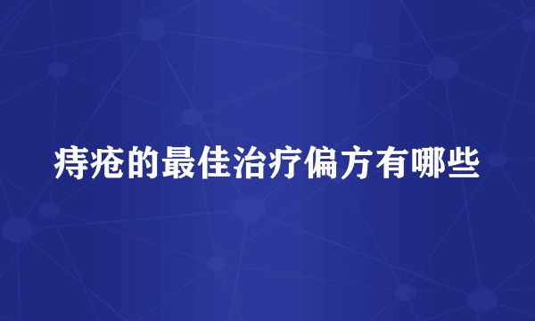 痔疮的最佳治疗偏方有哪些