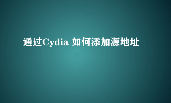 通过Cydia 如何添加源地址