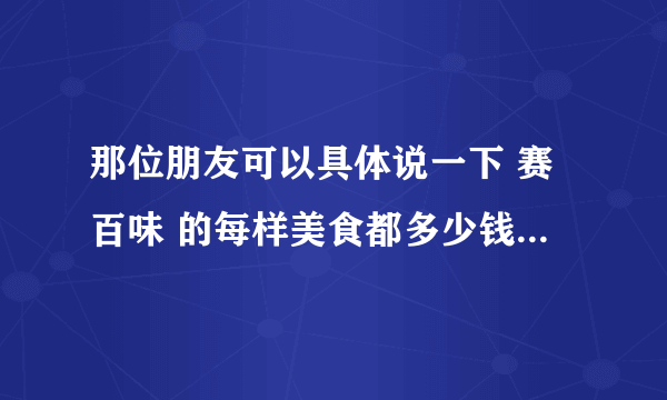 那位朋友可以具体说一下 赛百味 的每样美食都多少钱（不是套餐啥的）？ 最好也说一下每天的优惠产品~