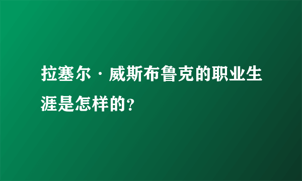 拉塞尔·威斯布鲁克的职业生涯是怎样的？