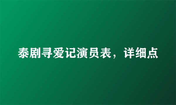 泰剧寻爱记演员表，详细点