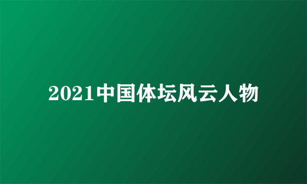 2021中国体坛风云人物