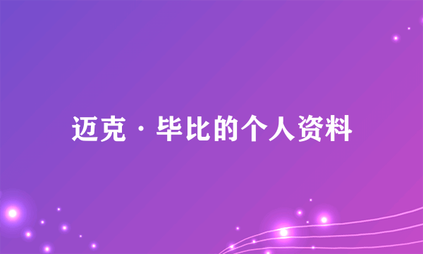 迈克·毕比的个人资料