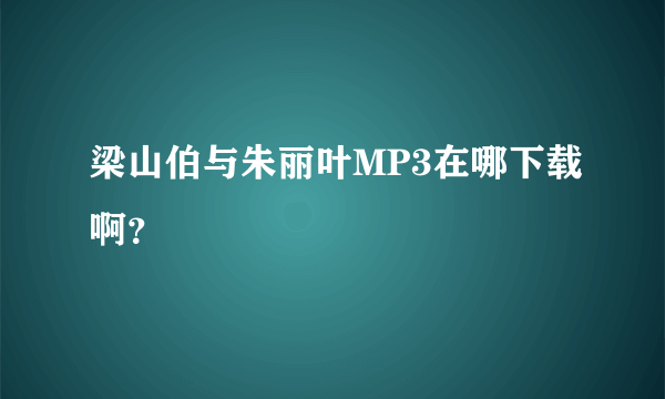 梁山伯与朱丽叶MP3在哪下载啊？