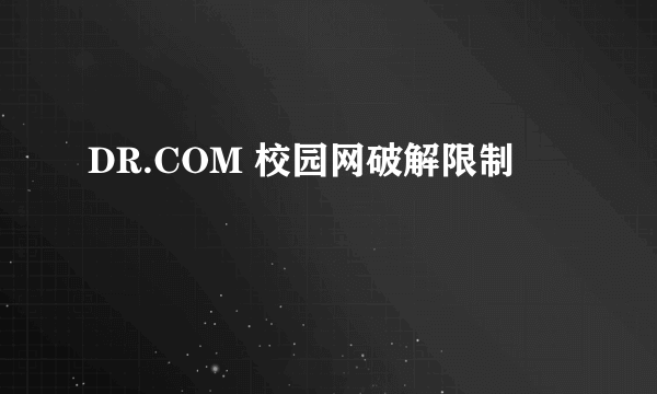 DR.COM 校园网破解限制