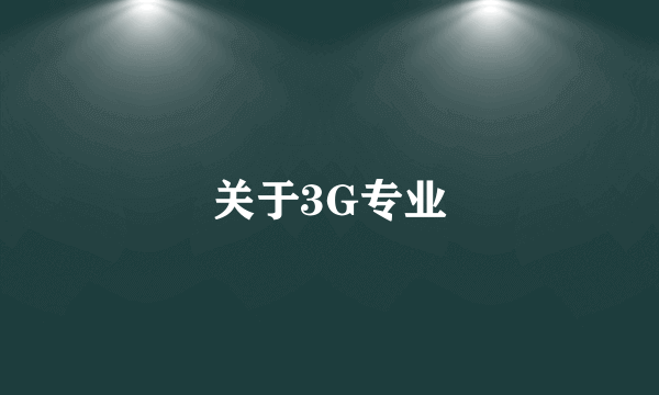 关于3G专业