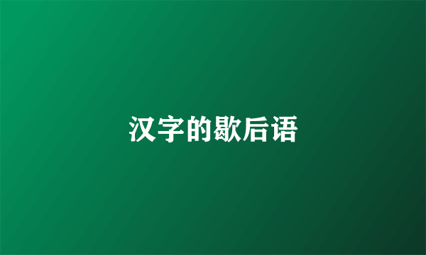 汉字的歇后语