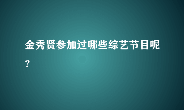 金秀贤参加过哪些综艺节目呢？