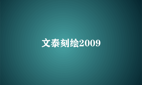 文泰刻绘2009