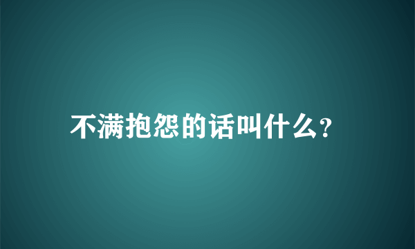 不满抱怨的话叫什么？