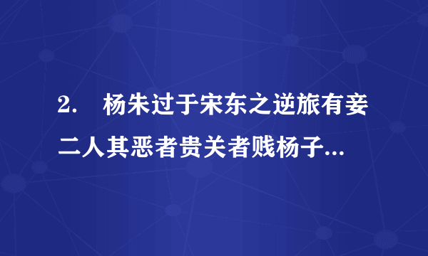 2． 杨朱过于宋东之逆旅有妾二人其恶者贵关者贱杨子问其故逆旅之父答曰美者自美吾不知其美也恶者自恶吾不知其恶也杨子谓弟子曰：“行贤而去自贤之心，焉往而不羡。”（取材于《韩非子·说林上》）（1）用斜线给波浪线部分断句。  （2）翻译划线部分。