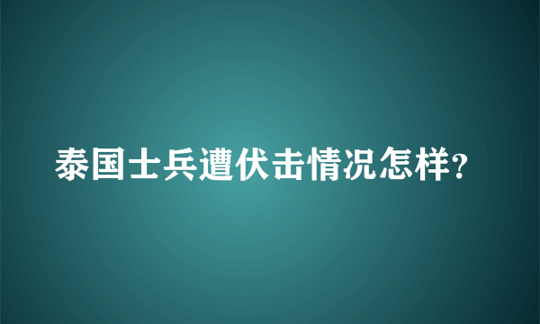 泰国士兵遭伏击情况怎样？