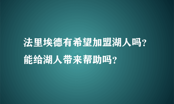 法里埃德有希望加盟湖人吗？能给湖人带来帮助吗？