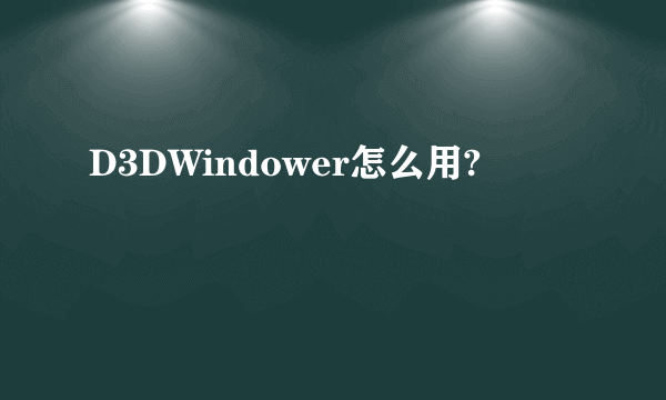 D3DWindower怎么用?