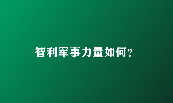 智利军事力量如何？