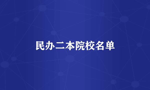 民办二本院校名单