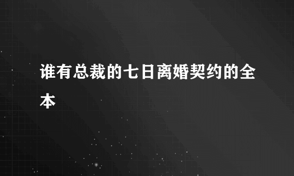 谁有总裁的七日离婚契约的全本