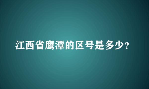 江西省鹰潭的区号是多少？