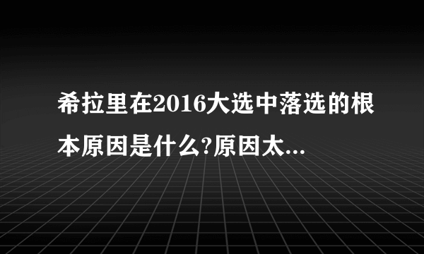 希拉里在2016大选中落选的根本原因是什么?原因太不可思议