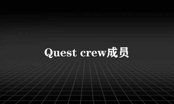 Quest crew成员