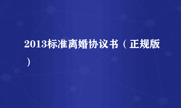 2013标准离婚协议书（正规版）