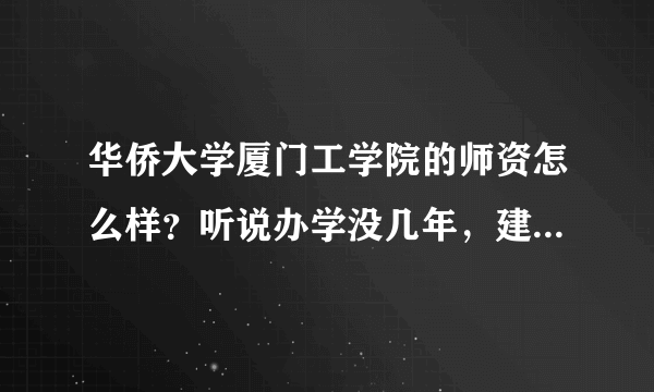 华侨大学厦门工学院的师资怎么样？听说办学没几年，建筑学还是刚开办的，好不好呢？