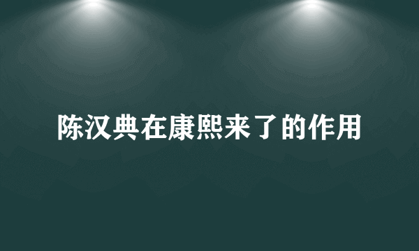 陈汉典在康熙来了的作用