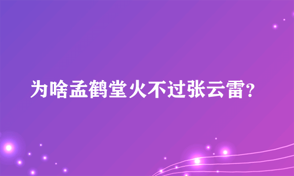 为啥孟鹤堂火不过张云雷？