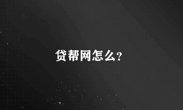 贷帮网怎么？