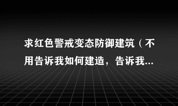 求红色警戒变态防御建筑（不用告诉我如何建造，告诉我功能就行了）