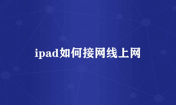 ipad如何接网线上网