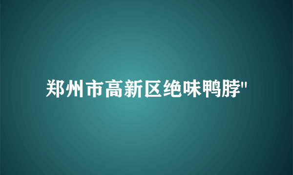 郑州市高新区绝味鸭脖