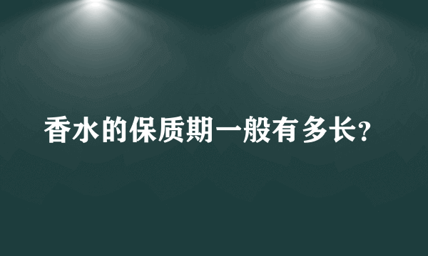 香水的保质期一般有多长？