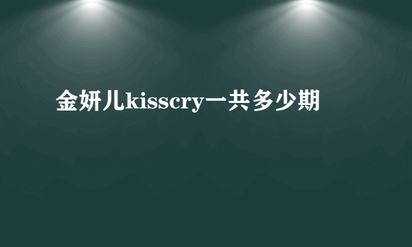 金妍儿kisscry一共多少期