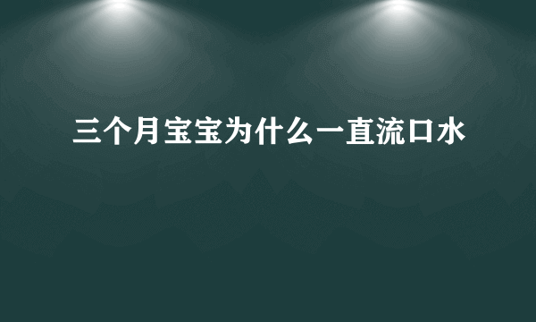 三个月宝宝为什么一直流口水