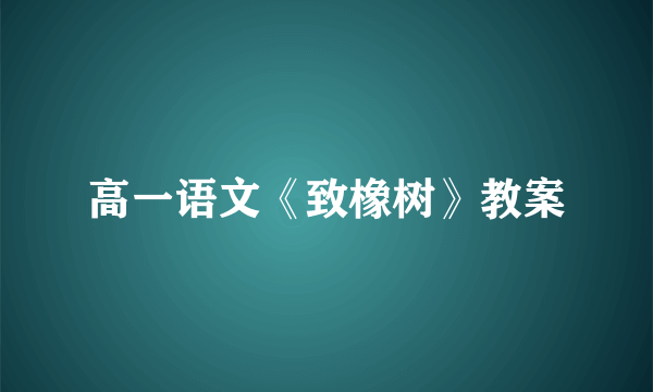 高一语文《致橡树》教案