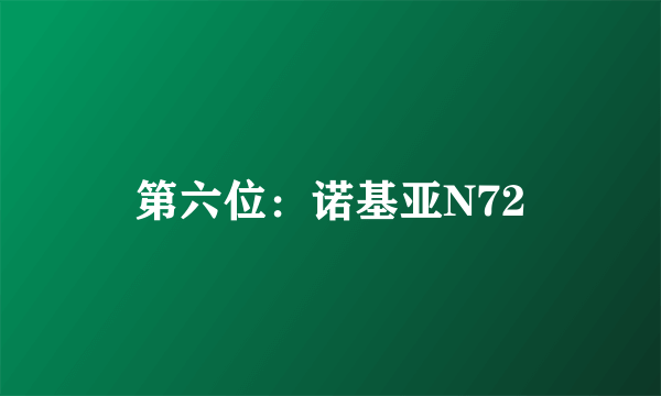 第六位：诺基亚N72