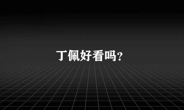 丁佩好看吗？