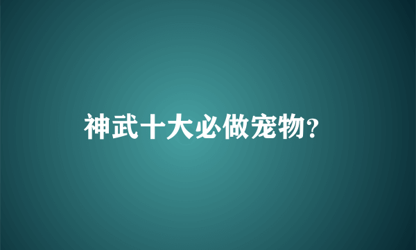 神武十大必做宠物？