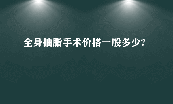 全身抽脂手术价格一般多少?