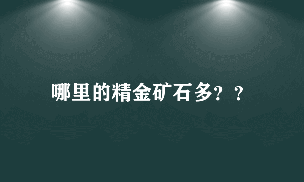 哪里的精金矿石多？？